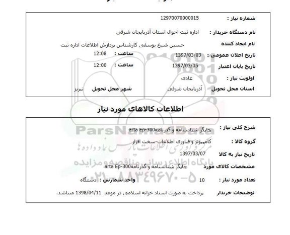 استعلام , استعلام چاپگر ...