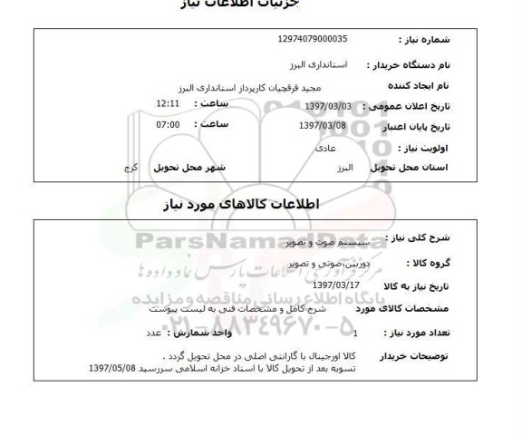 استعلام, استعلام سیستم صوت و تصویر 