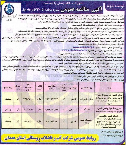 مناقصه عمومی,  مناقصه واگذاری اجرای قطعه 1 خط پمپاژ از چاه 24 ...