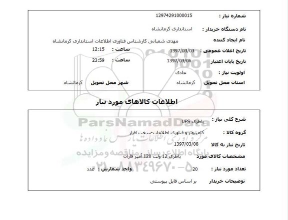 استعلام , استعلام باطری