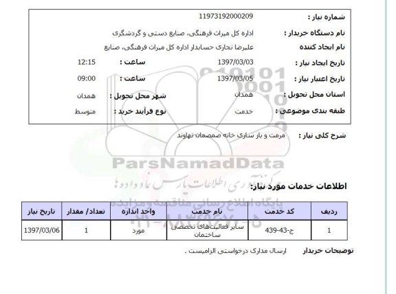 استعلام, مرمت و بازسازی ...