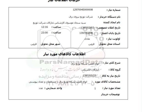 استعلام, استعلام انواع کملپ شبکه توزیع برق ....
