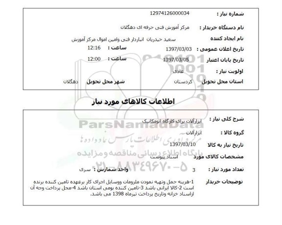 استعلام , استعلام ابزارآلات ...