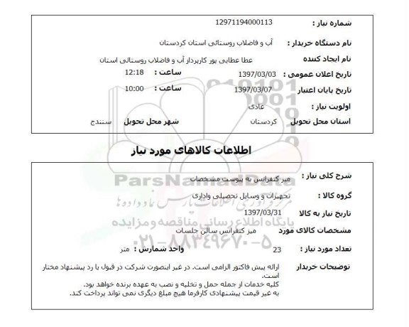 استعلام, استعلام میز کنفرانس ....