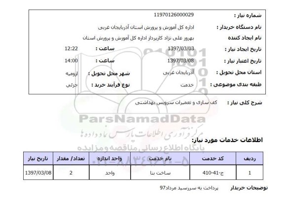 استعلام, کف سازی و تعمیرات سرویس بهداشتی 