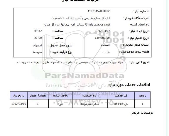 استعلام,استعلام اجرای پروژه ترویج و مشارکت مردمی