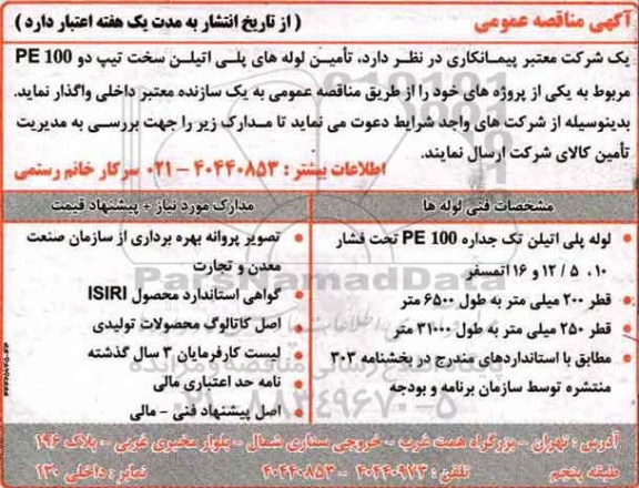 مناقصه عمومی, مناقصه  تامین لوله های پلی اتیلن سخت