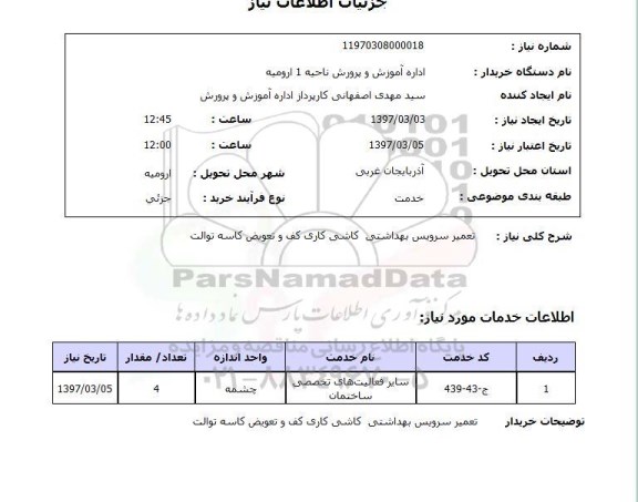 استعلام, تعمیر سرویس بهداشتی کاشی کاری کف و تعویض کاسه توالت 