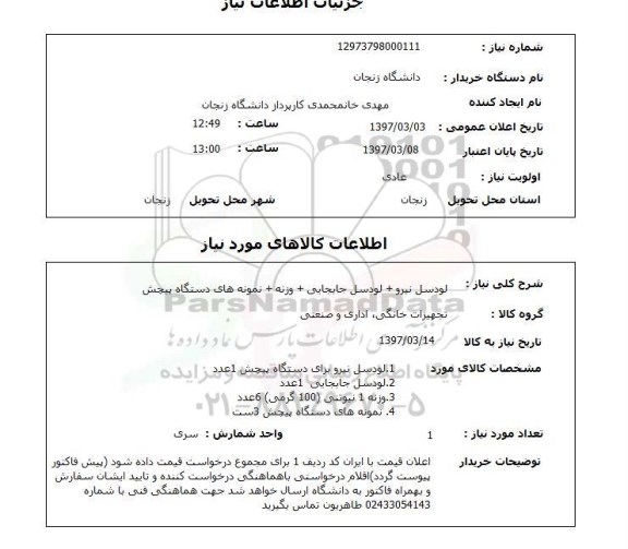 استعلام, استعلام لودسل، وزنه و ...