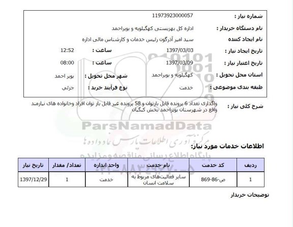 استعلام, استعلام واگذاری پرونده ...