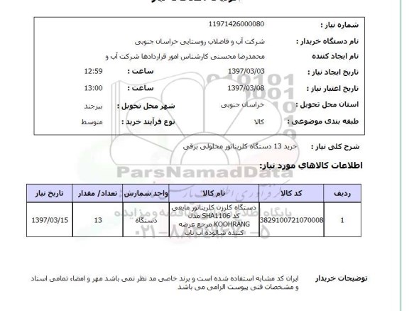 استعلام, خرید 13 دستگاه کلریناتور محلولی برقی 