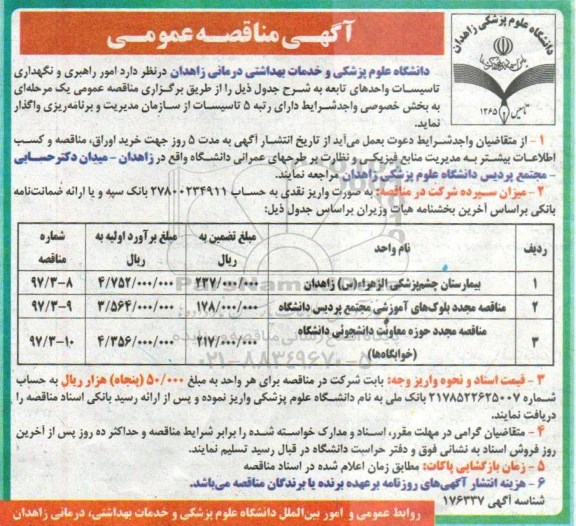 مناقصه عمومی, مناقصه امور راهبری و نگهداری تاسیسات واحدهای تابعه...