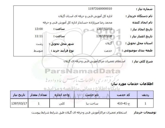 استعلام, تعمیرات مرکز آموزش فنی و حرفه ای  ...