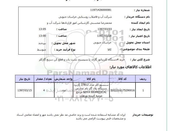 استعلام, خرید 4 دستگاه کلریناتور گازی 