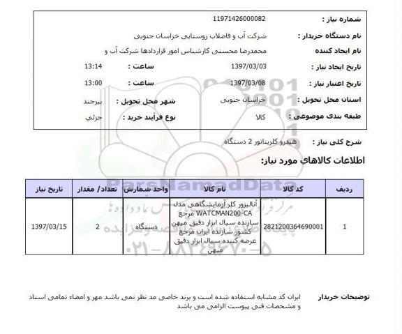 استعلام, هیدروکلریناتور 2 دستگاه 
