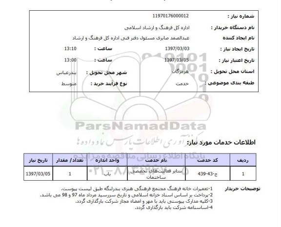 استعلام, استعلام فعالیتهای تخصصی ساختمان...