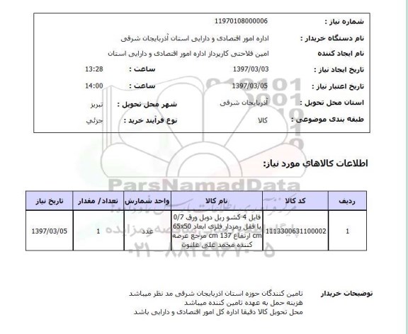 استعلام, فایل 4 کشو ریل 