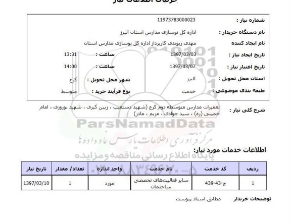 استعلام , استعلام تعمیرات مدارس