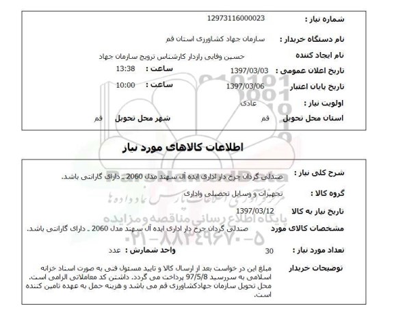 استعلام, صندلی گردان چرخ دار اداری