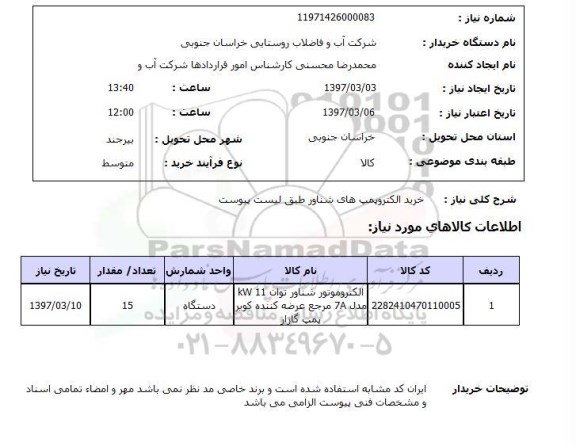 استعلام, خرید الکتروپمپ های شناور 