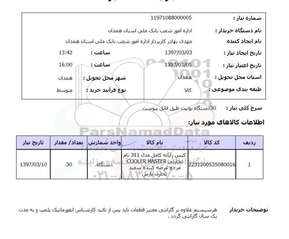 استعلام, 30 دستگاه یونیت 