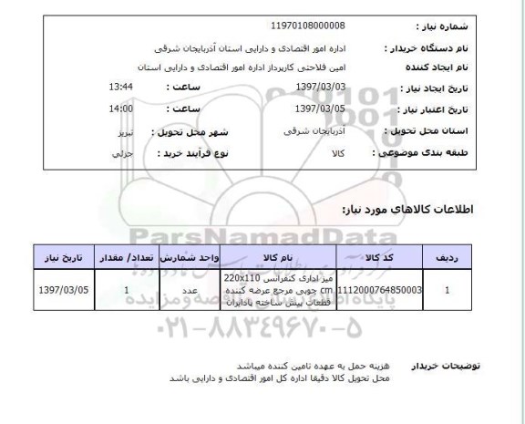 استعلام, میز اداری کنفرانس
