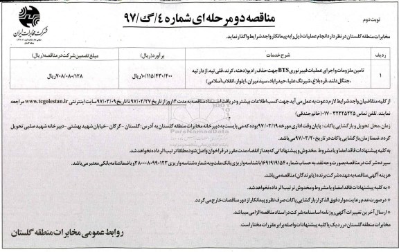 مناقصه دو مرحله ای, مناقصه تامین ملزومات و اجرای عملیات فیبر نوری BTS ... نوبت دوم 