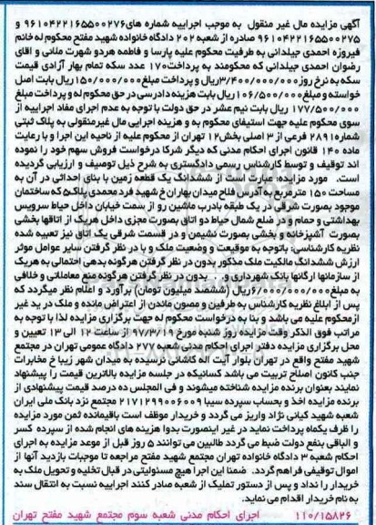 مزایده,مزایده ششدانگ زمین مساحت 150 متر