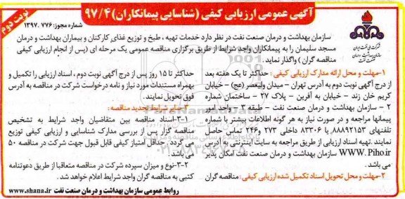 آگهی عمومی ارزیابی کیفی , ارزیابی کیفی خدمات تهیه ، طبخ و توزیع غذا- نوبت دوم 