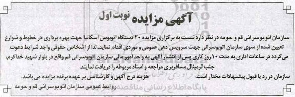 آگهی مزایده، اگهی مزایده بهره برداری از 20 دستگاه اتوبوس اسکانیا