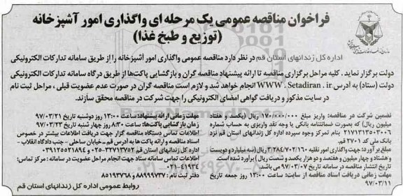 فراخوان مناقصه، فراخوان مناقصه واگذاری امور آشپزخانه