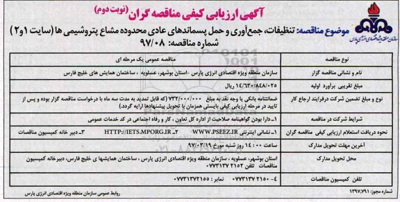مناقصه، مناقصه تنظیفات، جمع آوری و حمل پسماندهای عادی(نوبت دوم)