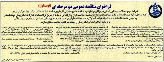 فراخوان مناقصه عمومی یک مرحله ای, فراخوان مناقصه عملیات باقیمانده آبرسانی تعدادی از مخازن روستاهای ...