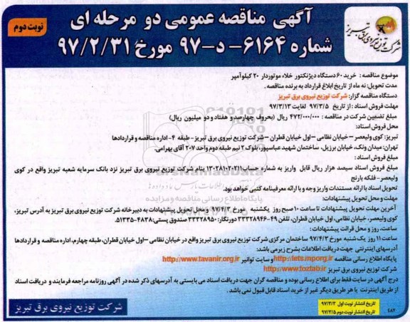 آگهی مناقصه عمومی, خرید 60 دستگاه دیژنکتور خلاء موتوردار 20 کیلوآمپر - نوبت دوم 