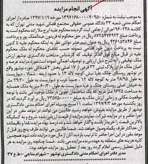 مزایده,مزایده ملک پلاک ثبتی سی و دو فرعی بخش سه