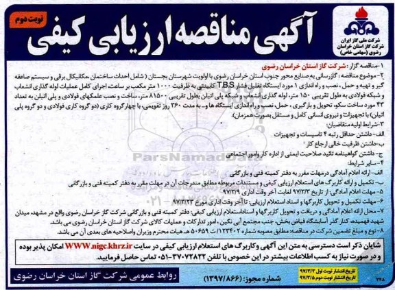 مناقصه, مناقصه گازرسانی به صنایع (نوبت دوم)