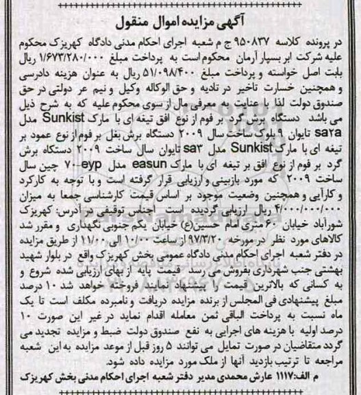 مزایده, مزایده دستگاه برش گردبر فوم و ...