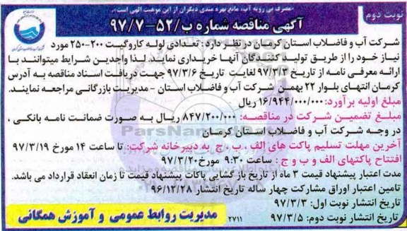 مناقصه  , مناقصه خرید تعدادی لوله کاروگیت - نوبت دوم 
