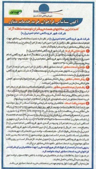 فراخوان مناقصه, مناقصه فراخوان  احداث زیرساختهای هسته پیشران توسعه 