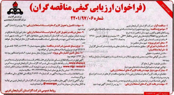 آگهی مناقصه عمومی, مناقصه پروژه تهیه تجهیزات و احداث شبکه توزیع و ساخت و نصب انشعابات پلی اتیلنی-نوبت دوم  