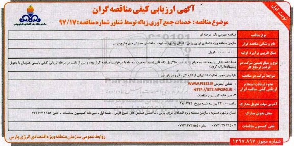 آگهی ارزیابی کیفی مناقصه گران , ارزیابی کیفی خدمات جمع اوری زباله توسط شناور 