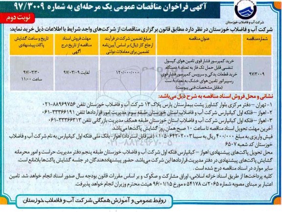 آگهی فراخوان ، آگهی فراخوان خرید کمپرسور فشار قوی تامین هوای کپسول- نوبت دوم 