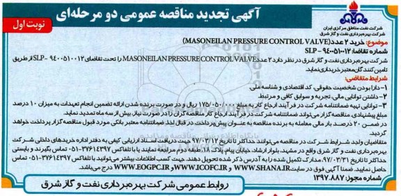تجدید آگهی مناقصه عمومی دو مرحله ای , تجدید مناقصه خرید 2 عدد  MASONEILAN PRESSURE CONTROL VALVE 