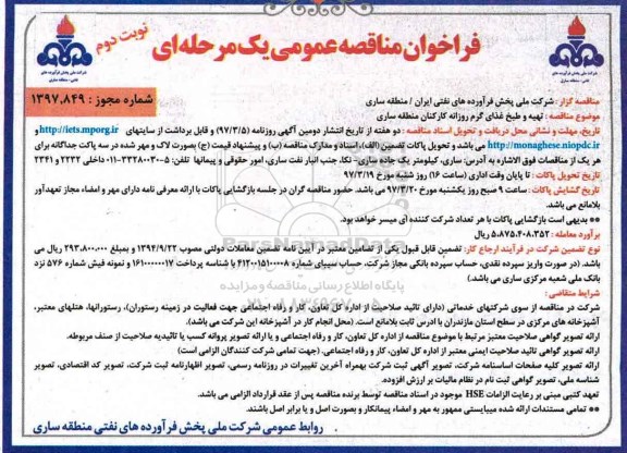 فراخوان مناقصه عمومی یک مرحله ای , فراخوان مناقصه تهیه و طبخ غذای گرم روزانه نوبت دوم 