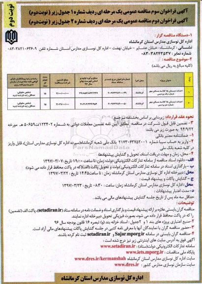 فراخوان مناقصه , مناقصه احداث دبستان 15 کلاسه نوبت دوم 