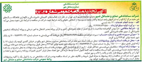 آگهی تجدید مناقصه عمومی, تجدید مناقصه فعالیتهای کلینیکی دامپزشکی و نگهداری نقاهتگاه سگ های غیرمفید