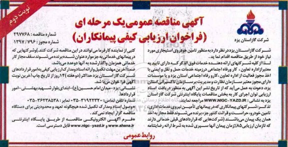 مناقصه , مناقصه تامین خودروی استیجاری نوبت دوم 