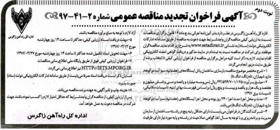 مناقصه , مناقصه بازسازی ساختمان پانل ایستگاه های... تجدید نوبت دوم 
