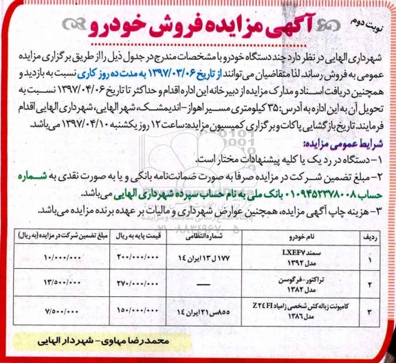 آگهی مزایده, مزایده فروش چند دستگاه خودرو نوبت دوم