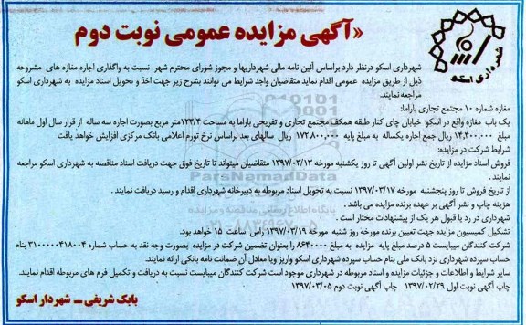 مزایده,مزایده واگذاری اجاره مغازه نوبت دوم